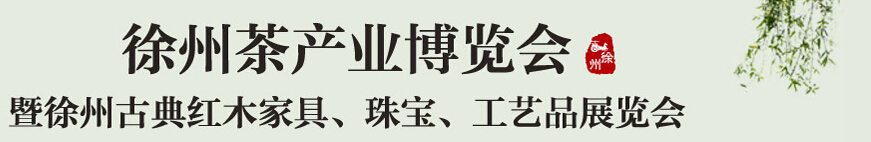 2015中國（徐州）國際茶業(yè)博覽會(huì)暨徐州古典紅木家具、珠寶、工藝品展覽會(huì)