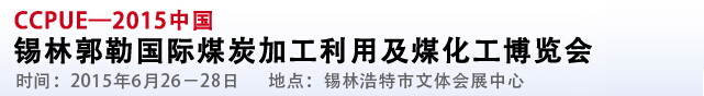 2015中國(guó)錫林郭勒國(guó)際煤炭加工利用及煤化工博覽會(huì)