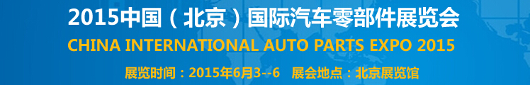 2015中國(guó)（北京）國(guó)際汽車(chē)零部件展覽會(huì)