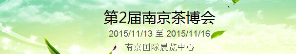 2015第2屆中國（南京）國際茶產(chǎn)業(yè)博覽會暨紫砂、陶瓷、紅木、茶具用品展