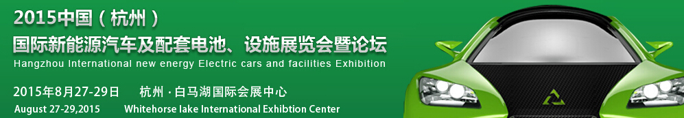 2015中國（杭州）國際新能源汽車及配套電池、設(shè)施展覽會暨論壇