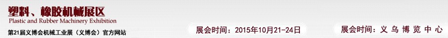 2015第21屆義博會(huì)機(jī)械工業(yè)展——塑料、橡膠機(jī)械展區(qū)