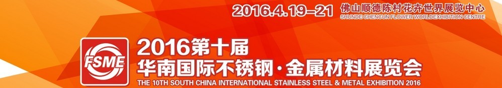 2016第十屆中國（佛山）國際不銹鋼、金屬材料博覽會