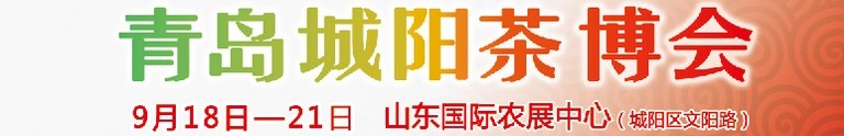 2015第五屆青島（城陽）茶文化博覽會暨紅木家具、書畫、珠寶工藝品展