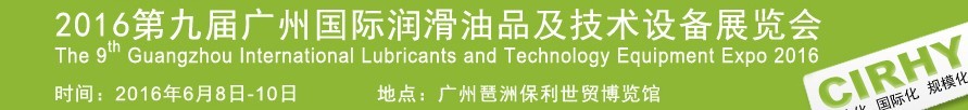 2016第九屆中國(guó)廣州國(guó)際潤(rùn)滑油、脂及相關(guān)技術(shù)設(shè)備展覽會(huì)