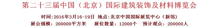 2016第二十三屆（北京）國際整體櫥柜、廚房電器及配套產(chǎn)品展覽會