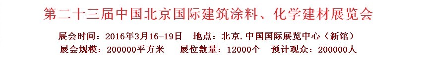 2016第二十三屆中國(guó)（北京）國(guó)際涂料、化工展覽會(huì)