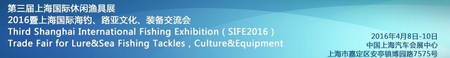 2016第三屆上海國際休閑漁具展<br>2016暨上海國際海釣、路亞文化、裝備交流會