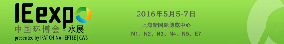 2016第十七屆中國國際給排水水處理展覽會(huì)