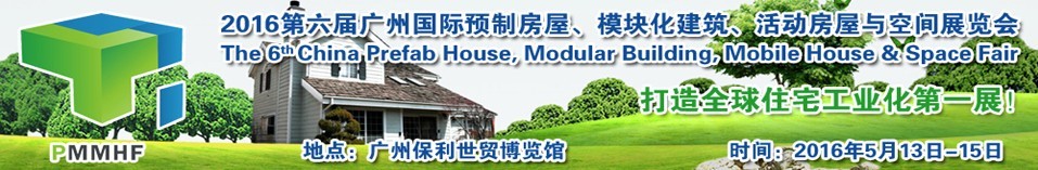 2016第六屆廣州國(guó)際預(yù)制房屋、模塊化建筑、活動(dòng)房屋與空間展覽會(huì)