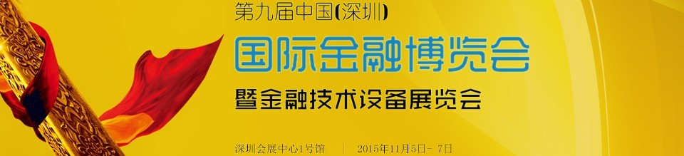 2015第九屆中國(guó)（深圳）國(guó)際金融博覽會(huì)