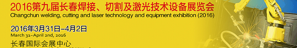 2016第九屆長春焊接、切割及激光技術(shù)設(shè)備展覽會