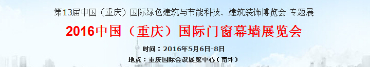 2016第十三屆重慶建博會(huì) - 國(guó)際門窗幕墻展覽會(huì)