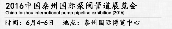 2016中國(guó)泰州國(guó)際泵閥管道展覽會(huì)