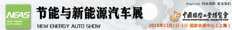 2016第十八屆中國國際工業(yè)博覽會——節(jié)能及新能源汽車展