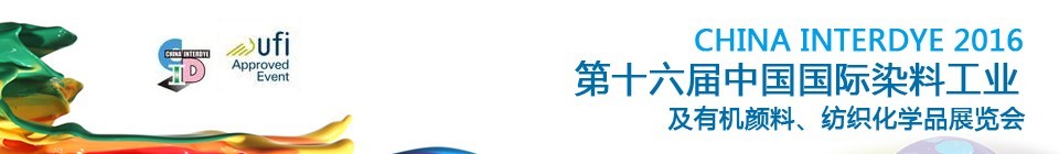 2016第十六屆中國(guó)國(guó)際染料工業(yè)暨有機(jī)顏料、紡織化學(xué)品展覽會(huì)