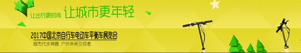 2017北京國(guó)際戶外休閑便攜交通展覽會(huì)