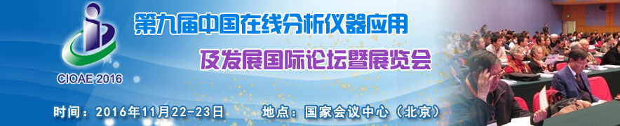 2016第九屆中國(guó)在線分析儀器應(yīng)用及發(fā)展國(guó)際論壇暨展覽會(huì)