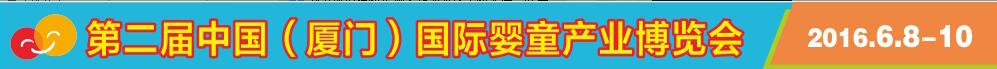 2016第2屆中國(guó)（廈門）國(guó)際嬰童產(chǎn)業(yè)博覽會(huì)暨中國(guó)（廈門）國(guó)際孕嬰用品展<br>中國(guó)（廈門）國(guó)際童裝展