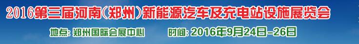 2016第三屆河南（鄭州）新能源汽車(chē)及充電站設(shè)施展覽會(huì)