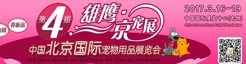 2017第四屆中國北京國際寵物用品展覽會(huì)（CPSE ）