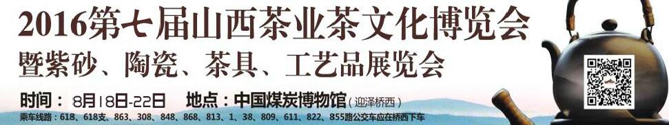 2016第七屆山西茶業(yè)茶文化博覽會暨紫砂、陶瓷、茶具、工藝品展覽會