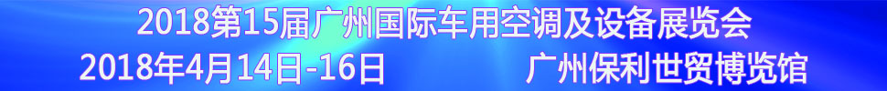 2018第15屆中國（廣州）國際車用空調(diào)及設(shè)備展覽會(huì)<br>2018第15屆廣州(國際)車用散熱系統(tǒng)暨相關(guān)設(shè)備展覽會(huì)<br>2018第2屆廣州國際車用濾清器技術(shù)與產(chǎn)品及汽車服務(wù)業(yè)耗材及易損件展覽會(huì)