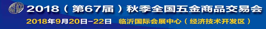 2018（第67屆）秋季全國(guó)五金商品交易會(huì)