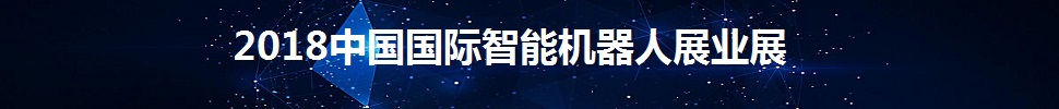 2018中國國際智能機(jī)器人產(chǎn)業(yè)展