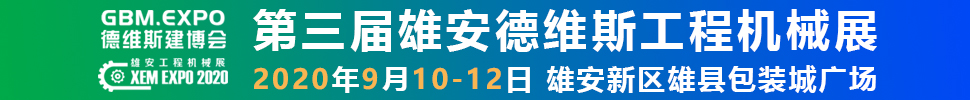 2020第三屆雄安工程機(jī)械、建筑機(jī)械、工程車輛展覽會(huì)