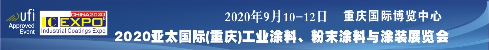 2020亞太國際工業(yè)涂料展覽會(huì)<br>2020亞太國際粉末涂料與涂裝展覽會(huì)高峰論壇